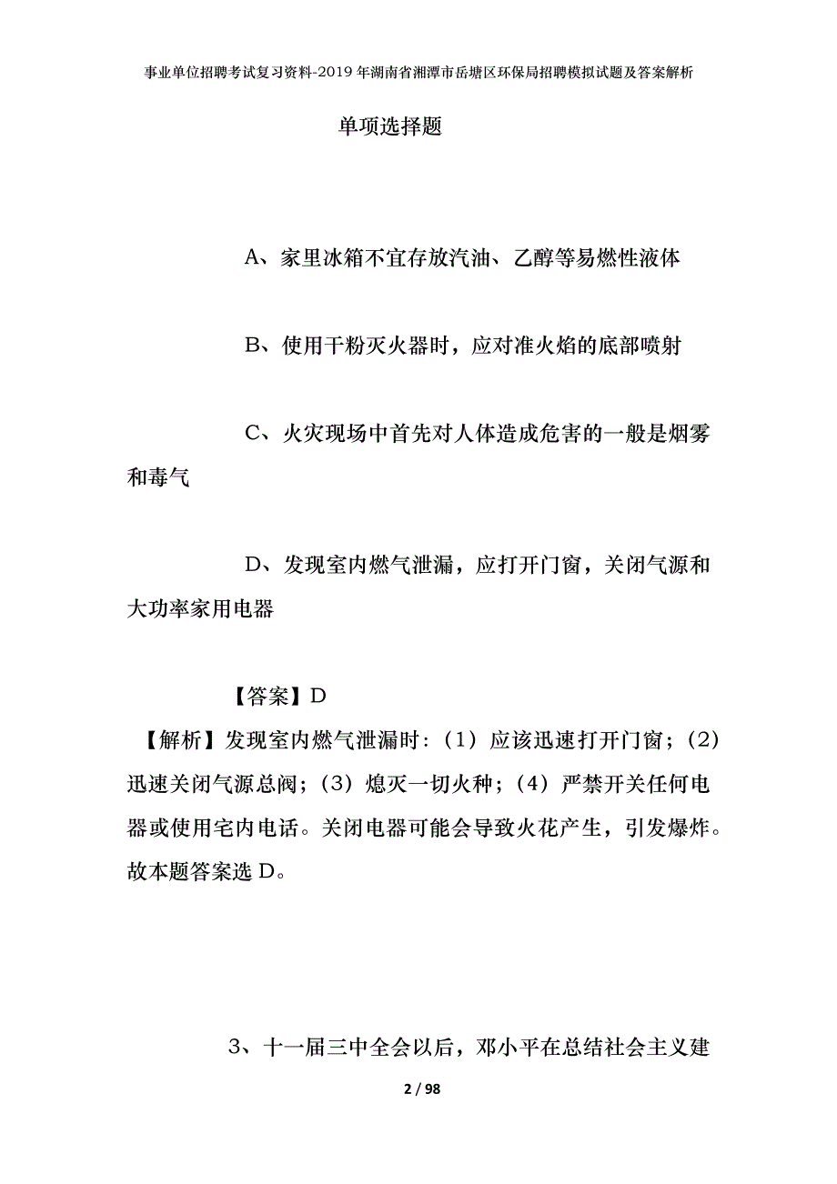 事业单位招聘考试复习资料--2019年湖南省湘潭市岳塘区环保局招聘模拟试题及答案解析_第2页