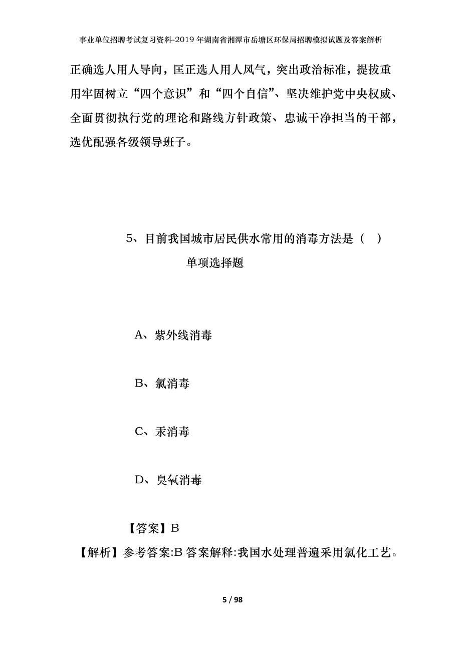 事业单位招聘考试复习资料--2019年湖南省湘潭市岳塘区环保局招聘模拟试题及答案解析_第5页