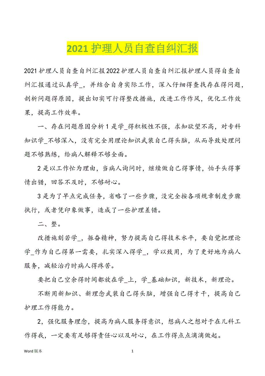 2022年护理人员自查自纠汇报_第1页