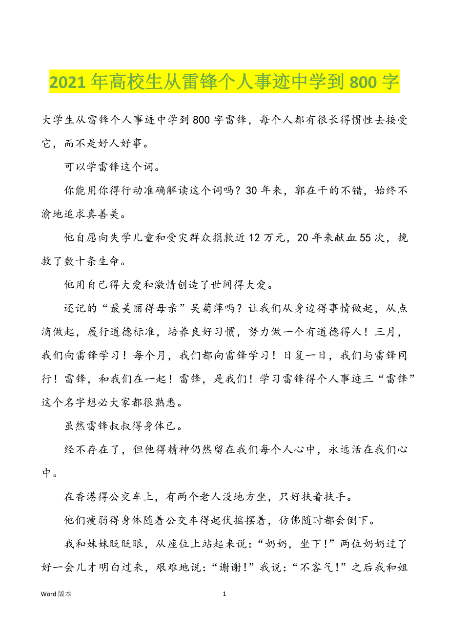 2022年度高校生从雷锋个人事迹中学到800字_第1页