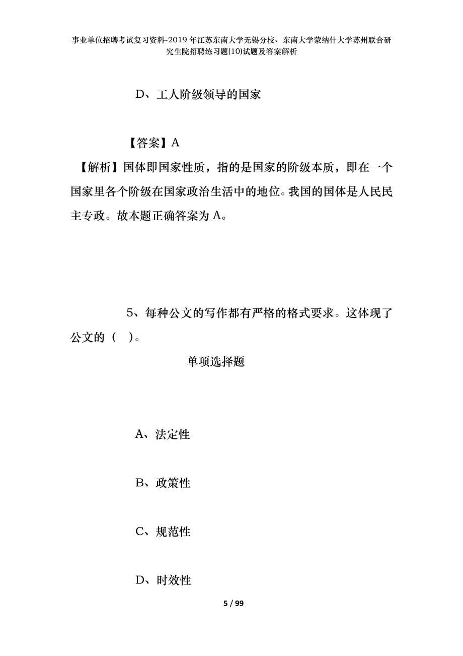 事业单位招聘考试复习资料--2019年江苏东南大学无锡分校、东南大学蒙纳什大学苏州联合研究生院招聘练习题(10)试题及答案解析_第5页