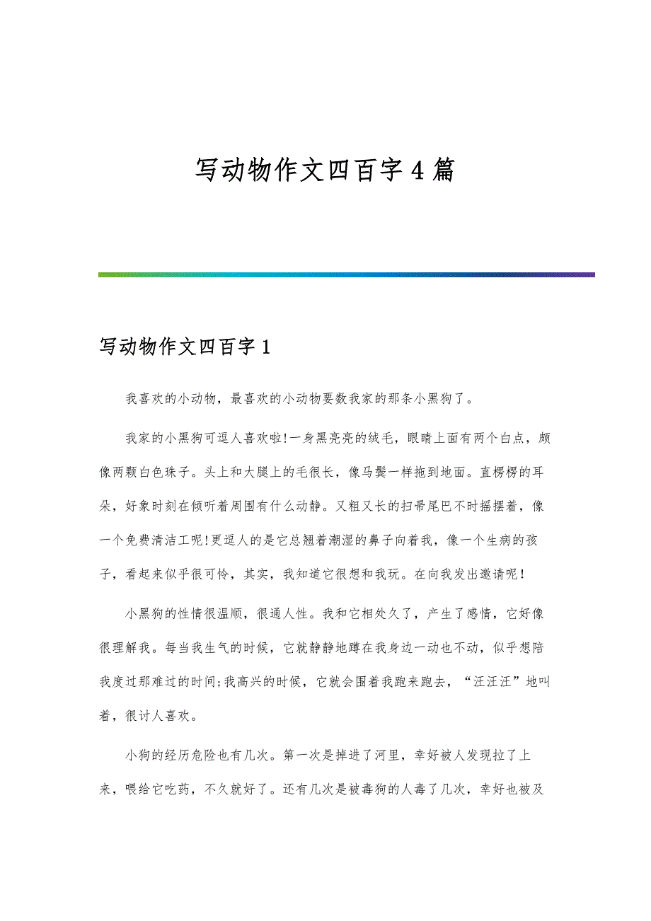 写动物作文四百字4篇_第1页