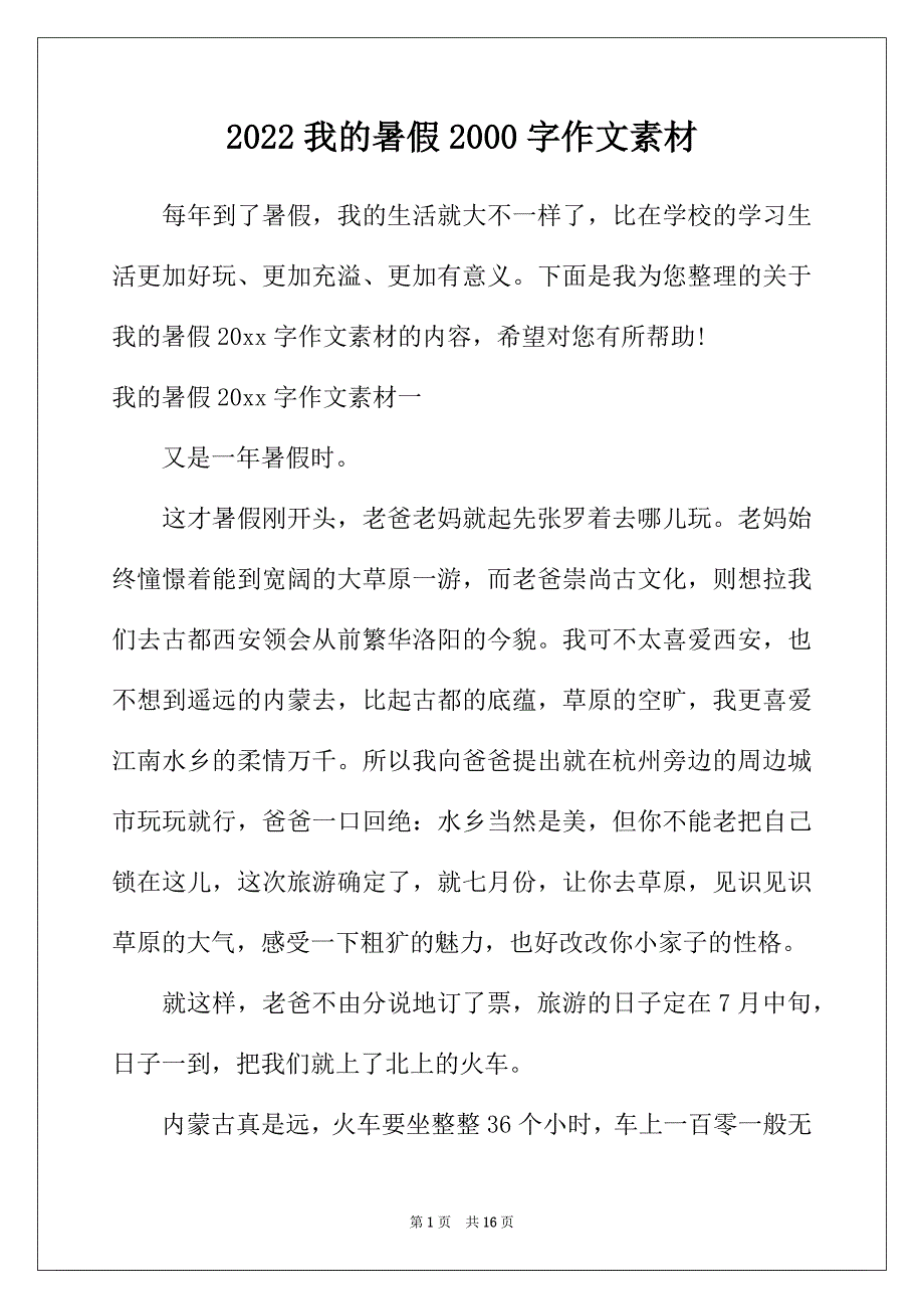 2022年我的暑假2000字作文素材_第1页