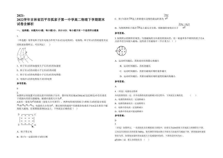 2021-2022学年吉林省四平市孤家子第一中学高二物理下学期期末试卷含解析_第1页