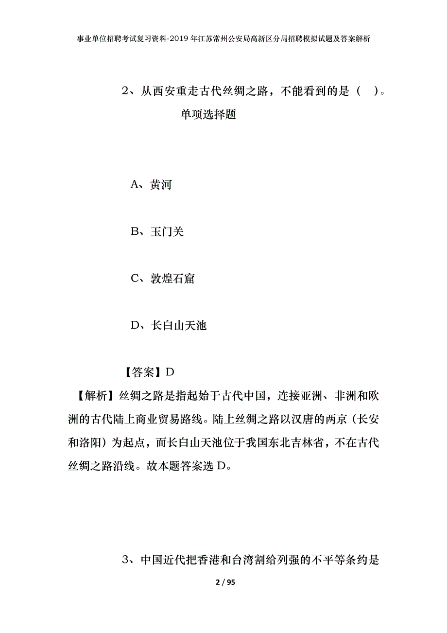 事业单位招聘考试复习资料--2019年江苏常州公安局高新区分局招聘模拟试题及答案解析_第2页