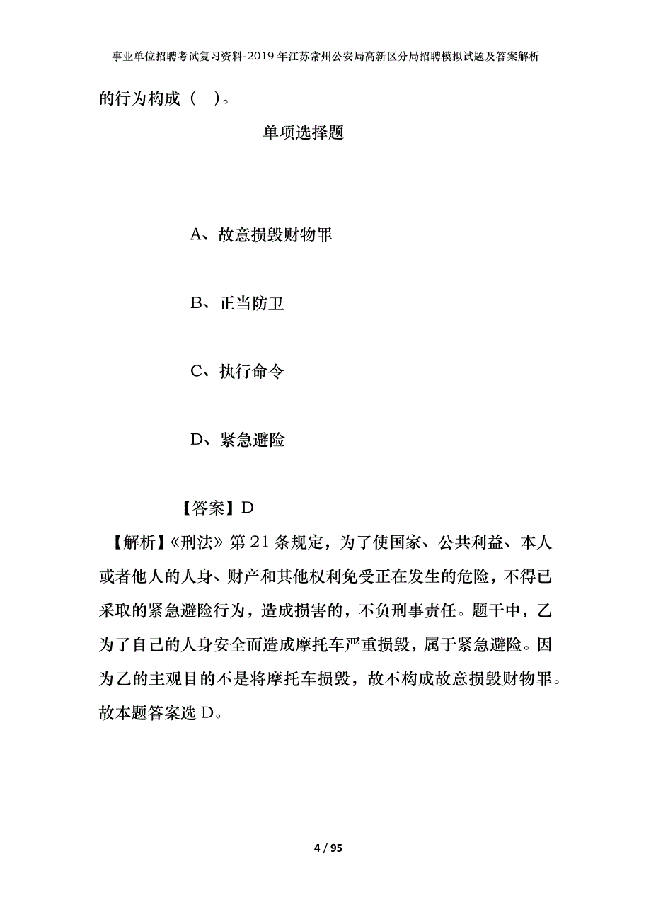 事业单位招聘考试复习资料--2019年江苏常州公安局高新区分局招聘模拟试题及答案解析_第4页