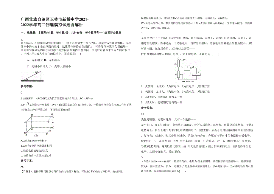 广西壮族自治区玉林市新桥中学2021-2022学年高二物理模拟试题含解析_第1页