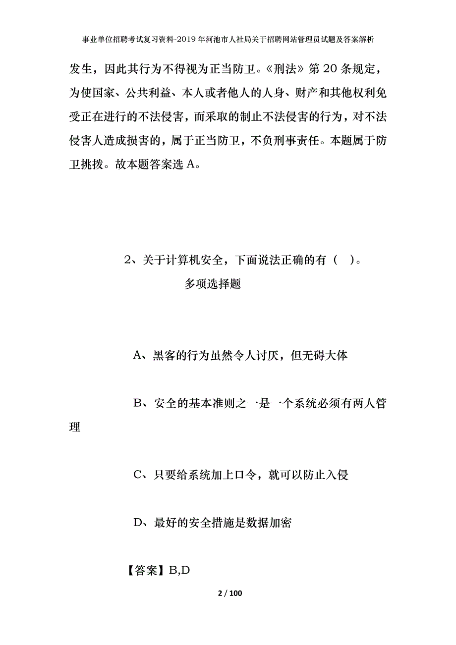 事业单位招聘考试复习资料--2019年河池市人社局关于招聘网站管理员试题及答案解析_第2页