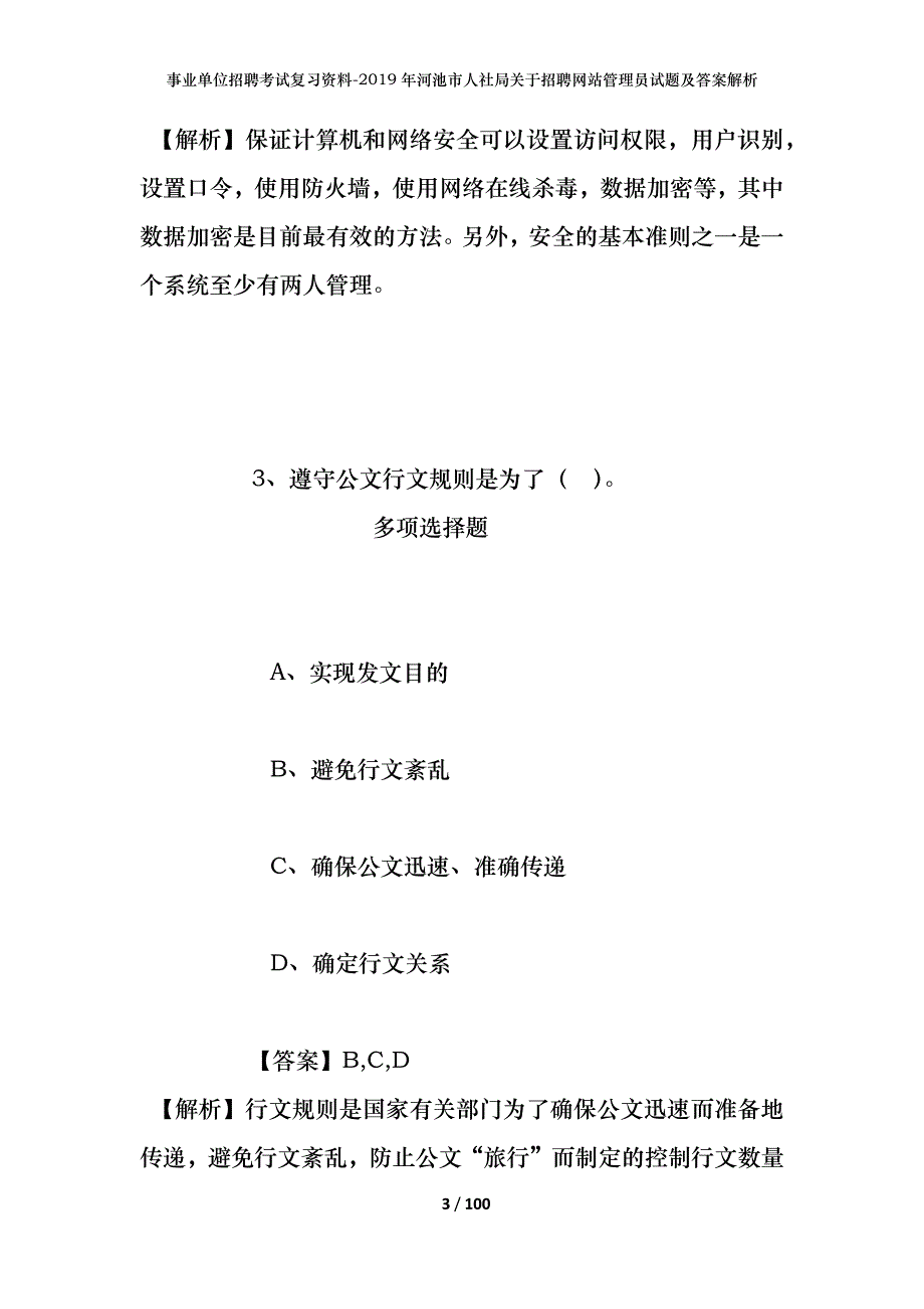 事业单位招聘考试复习资料--2019年河池市人社局关于招聘网站管理员试题及答案解析_第3页