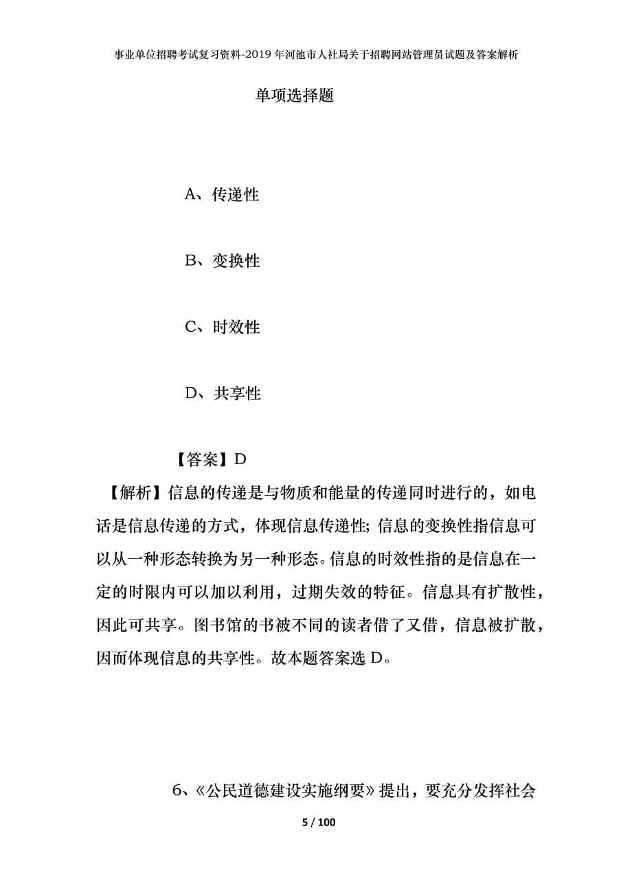 事业单位招聘考试复习资料--2019年河池市人社局关于招聘网站管理员试题及答案解析_第5页