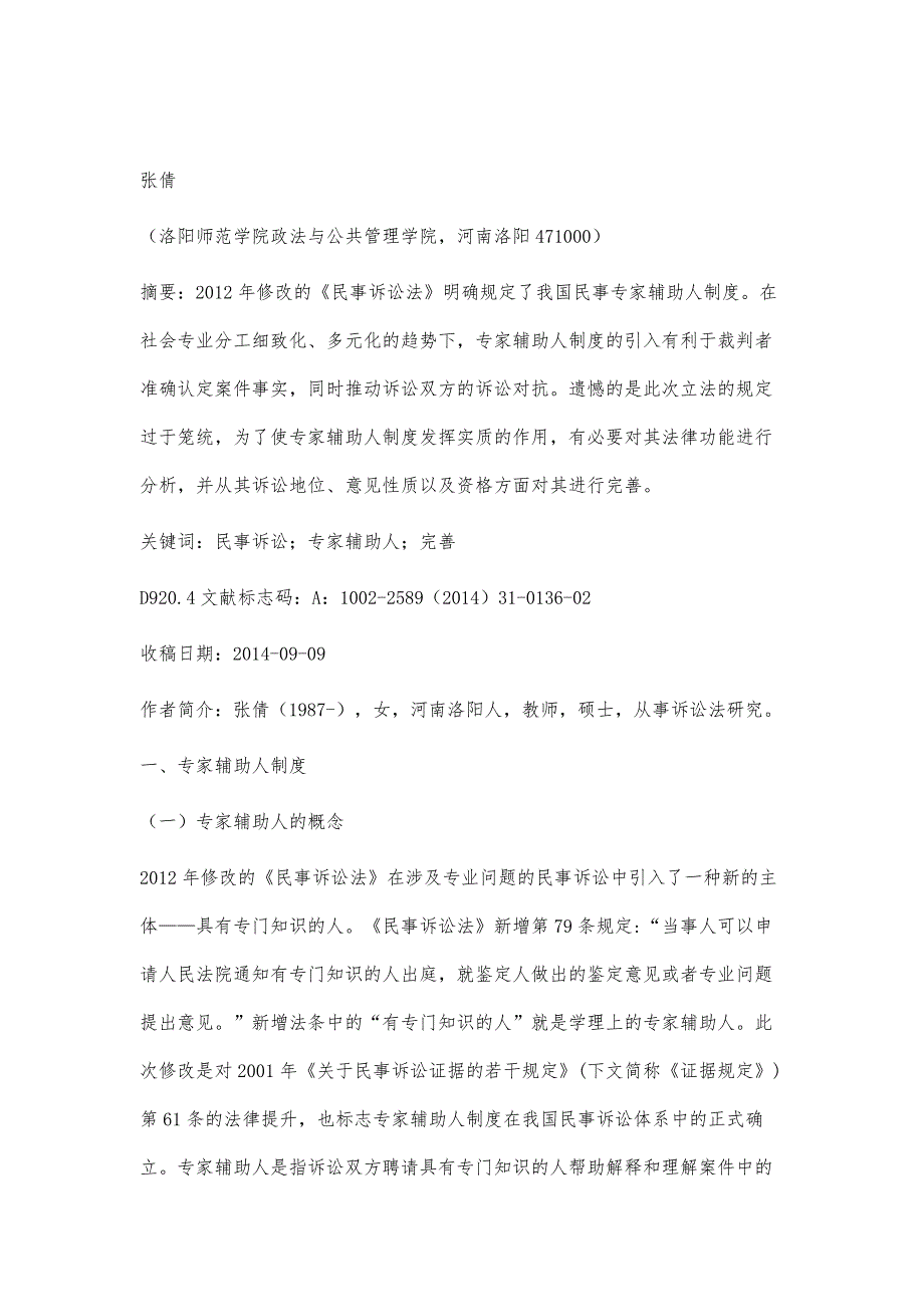 民事诉讼专家辅助人制度的完善_第2页