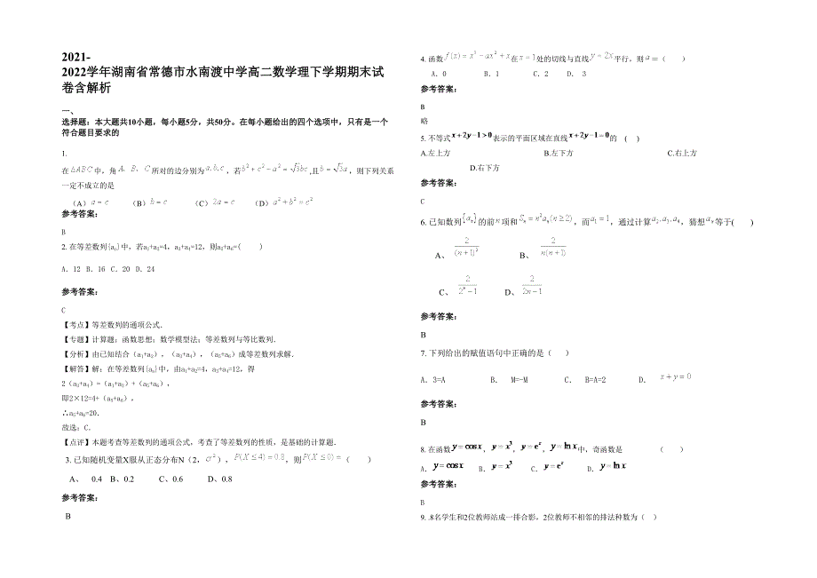 2021-2022学年湖南省常德市水南渡中学高二数学理下学期期末试卷含解析_第1页