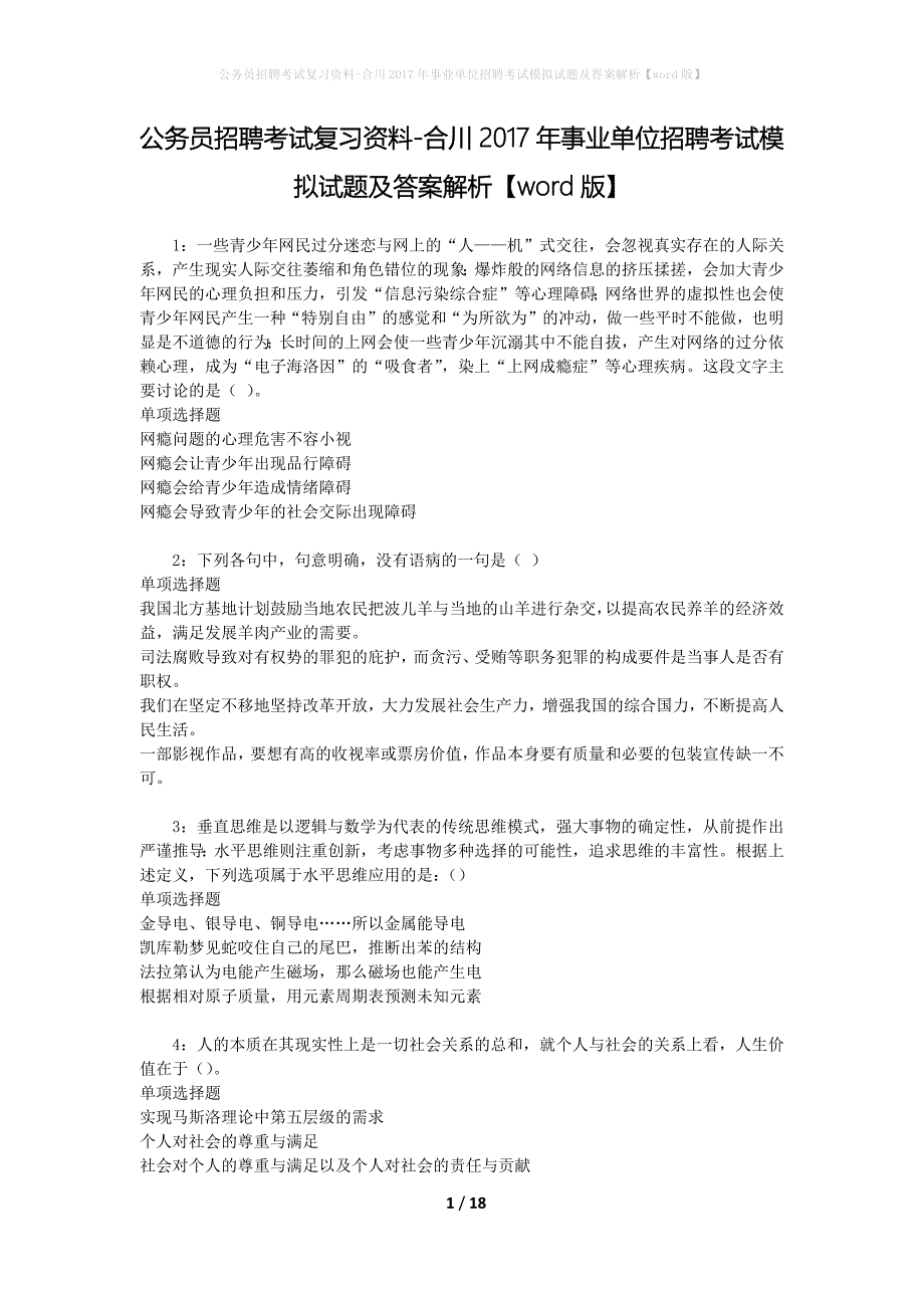 公务员招聘考试复习资料--合川2017年事业单位招聘考试模拟试题及答案解析【word版】_第1页