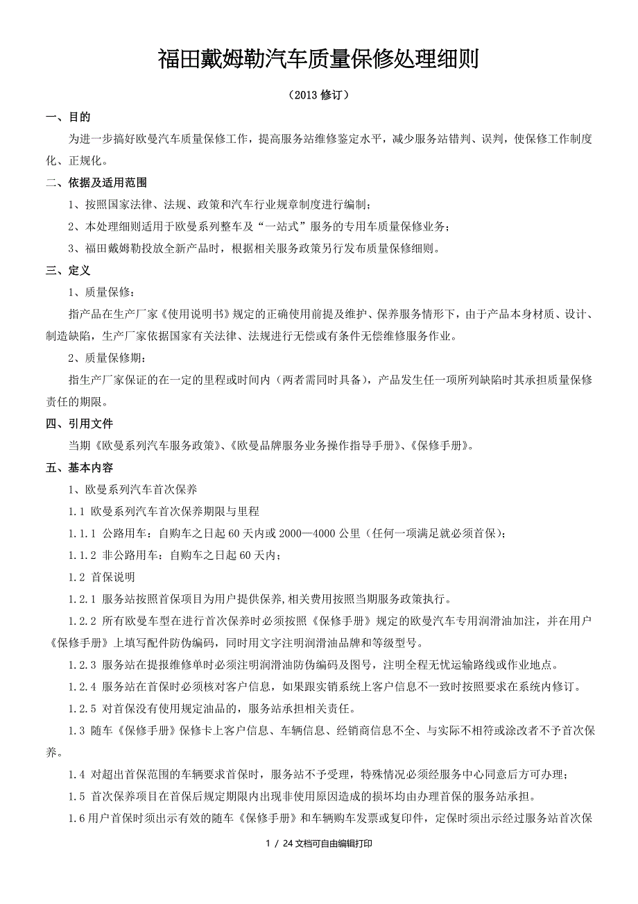 欧曼汽车质量保修处理细则DOC_第1页