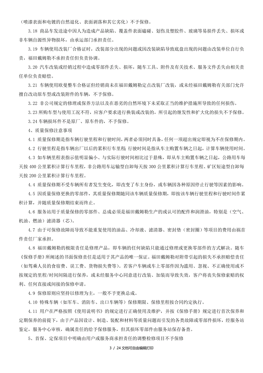 欧曼汽车质量保修处理细则DOC_第3页