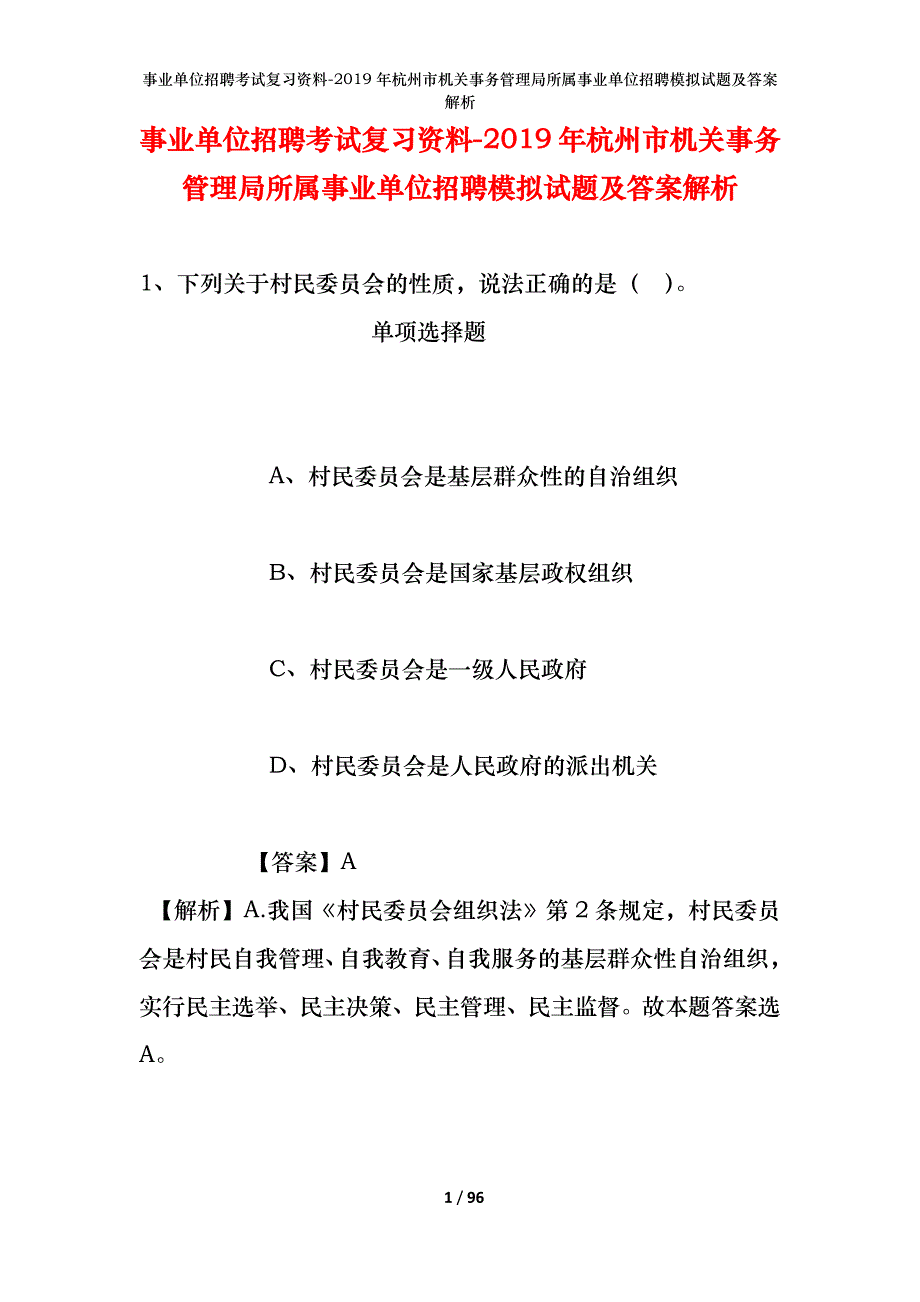 事业单位招聘考试复习资料--2019年杭州市机关事务管理局所属事业单位招聘模拟试题及答案解析_第1页