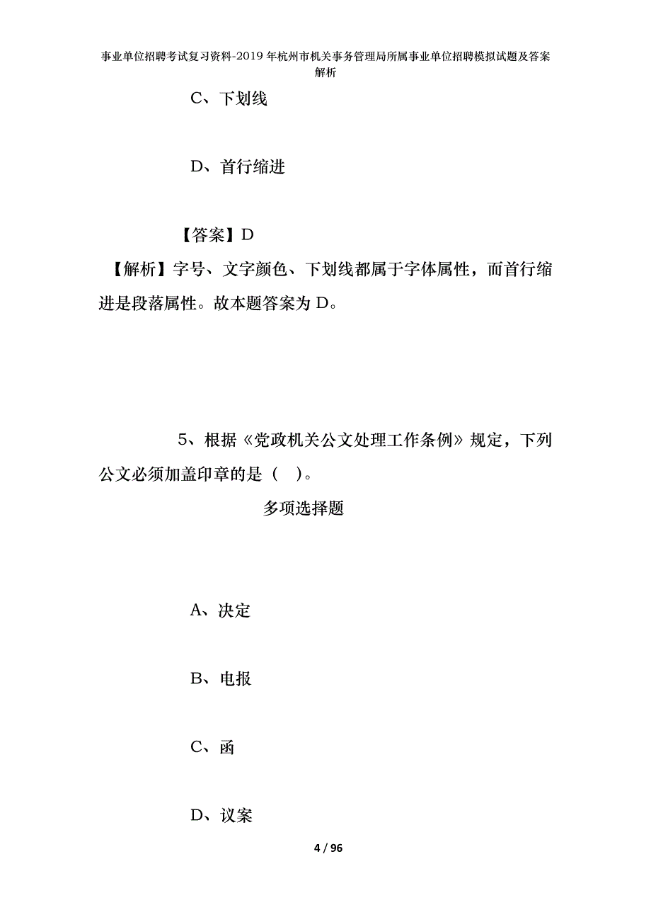 事业单位招聘考试复习资料--2019年杭州市机关事务管理局所属事业单位招聘模拟试题及答案解析_第4页