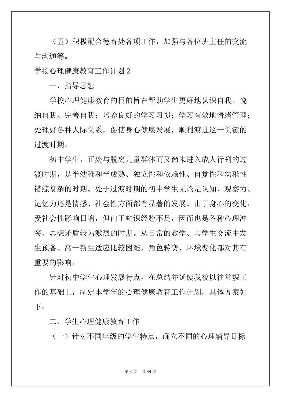 2022学校心理健康教育工作计划(15篇)_第4页