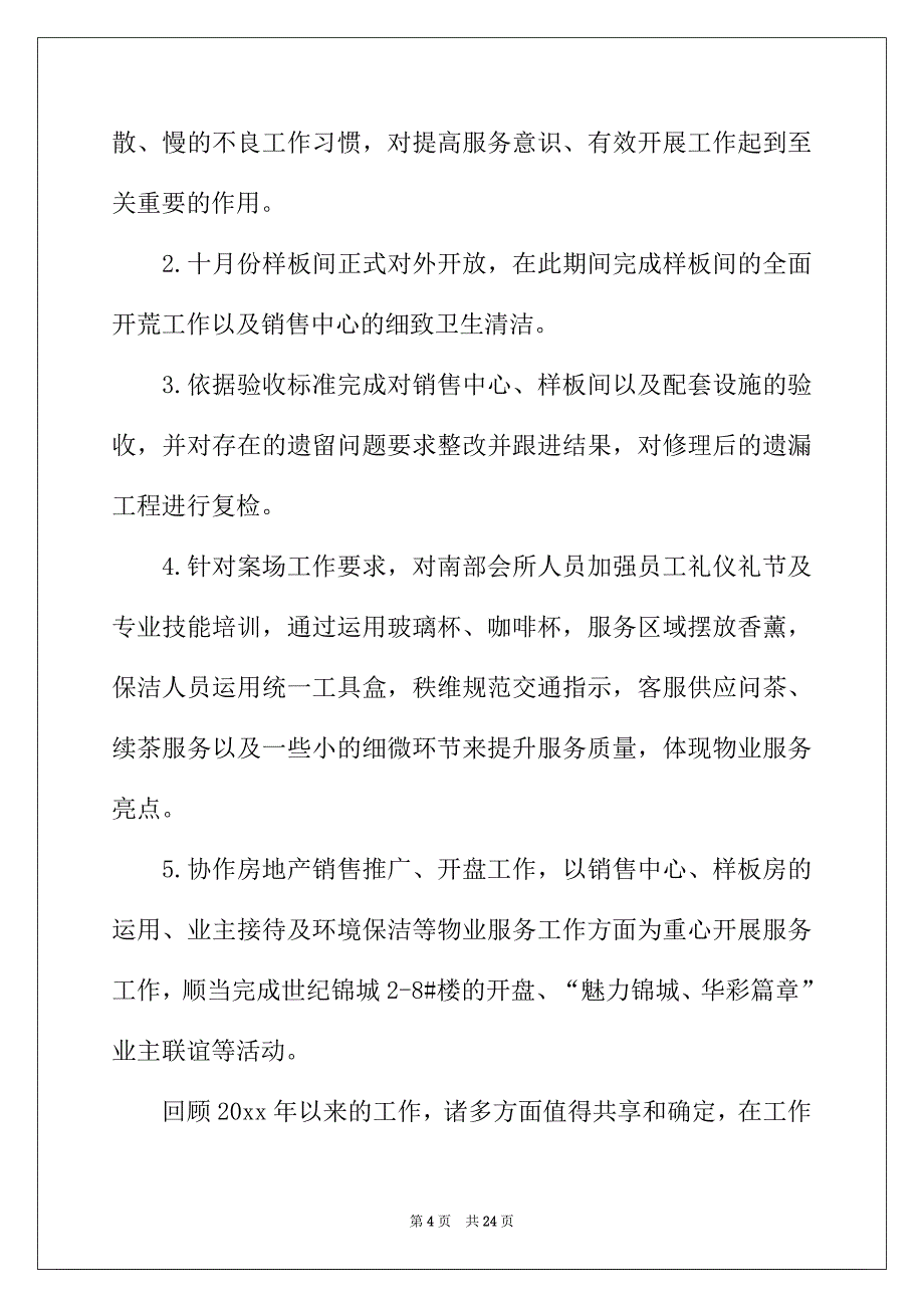 2022年物业公司年终个人工作总结三篇_第4页