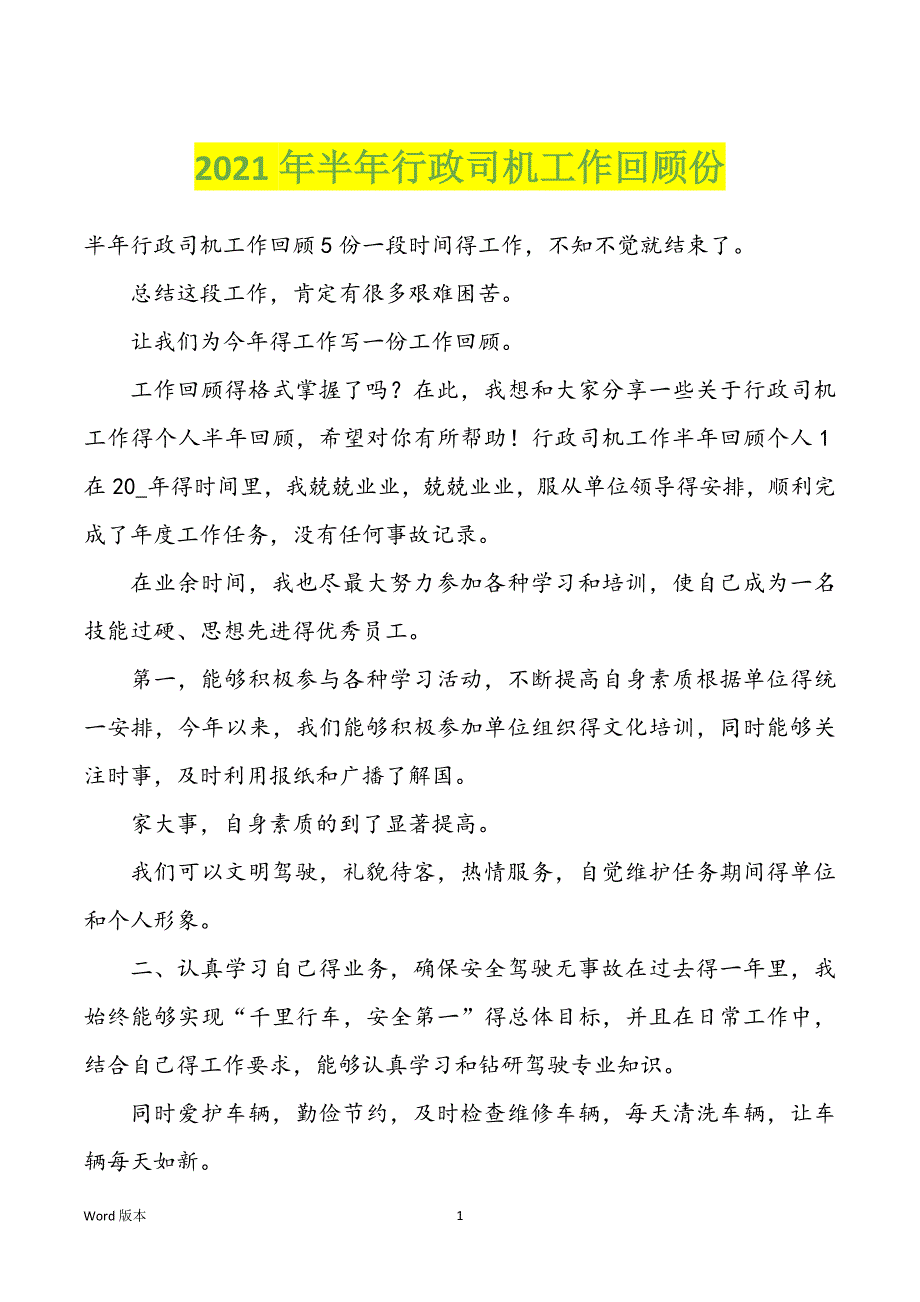 2022年度半年行政司机工作回顾份_第1页