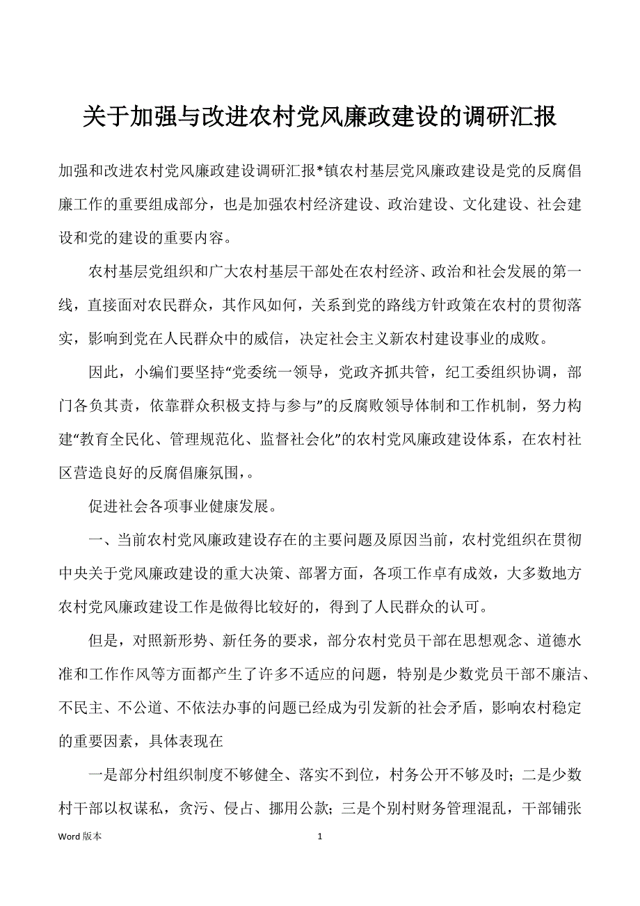 关于加强与改进农村党风廉政建设得调研汇报_第1页