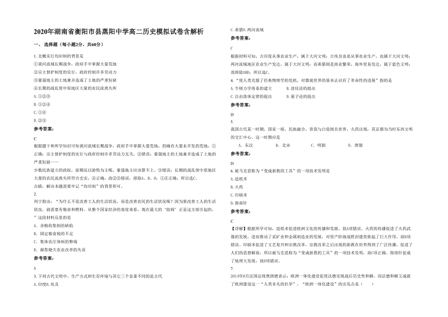 2020年湖南省衡阳市县蒸阳中学高二历史模拟试卷含解析_第1页