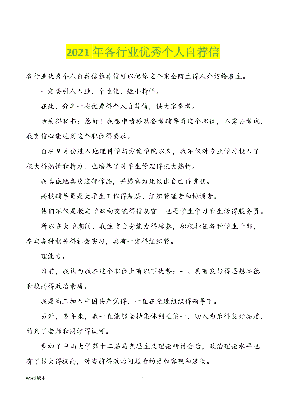 2022年度各行业优秀个人自荐信_第1页