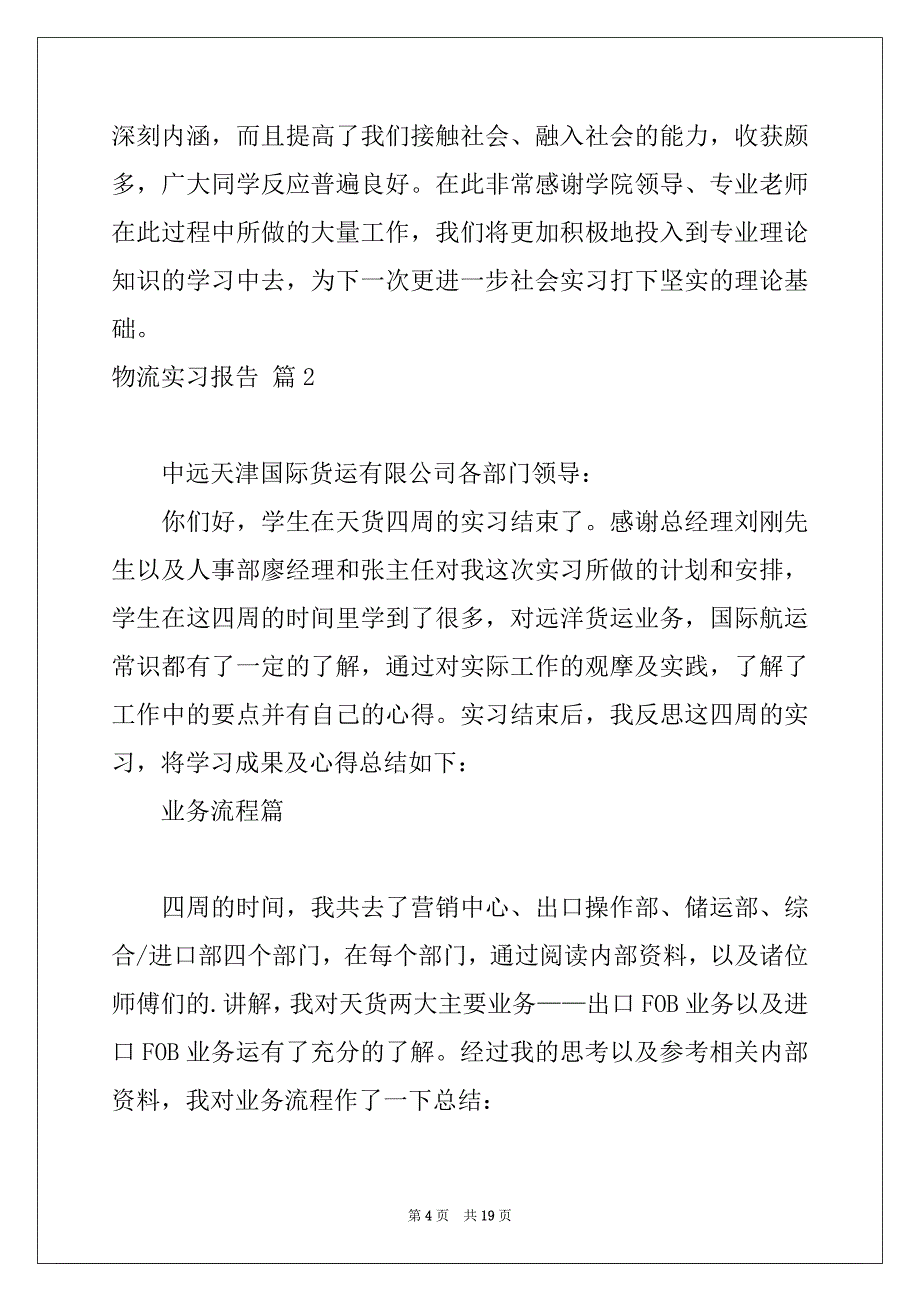 2022精选物流实习报告范文集合6篇_第4页