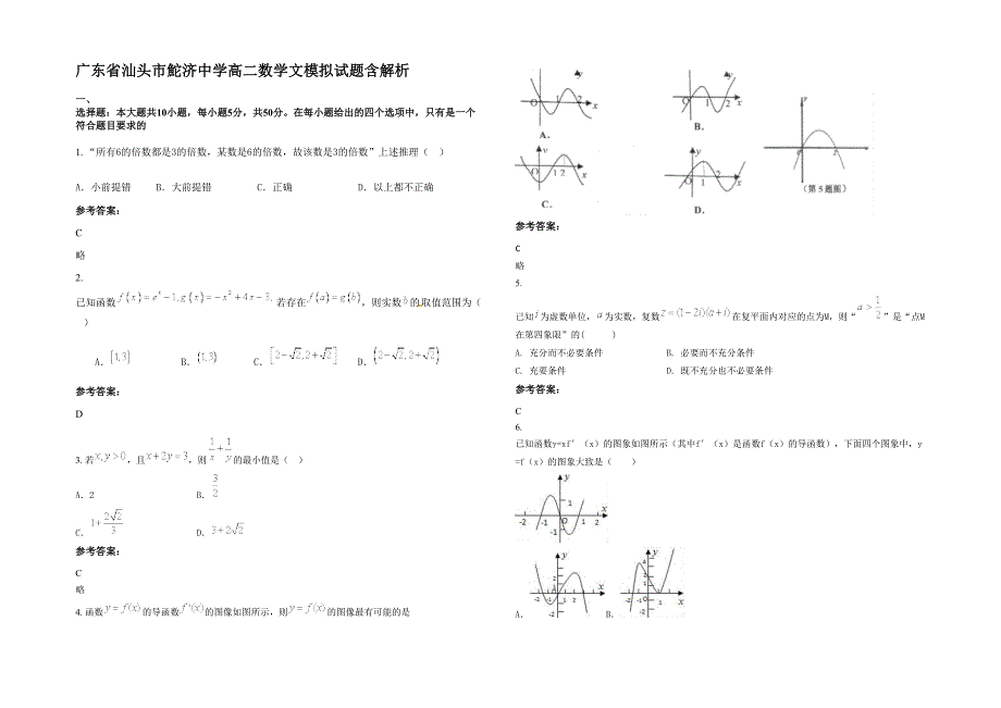 广东省汕头市鮀济中学高二数学文模拟试题含解析_第1页