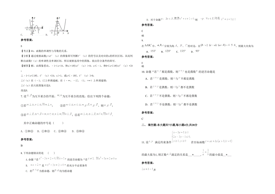 广东省汕头市鮀济中学高二数学文模拟试题含解析_第2页