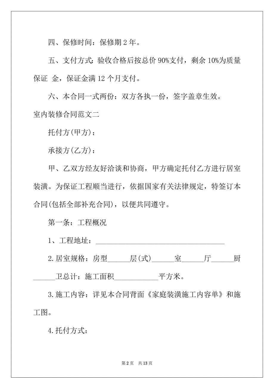 2022年室内装修合同格式_第2页