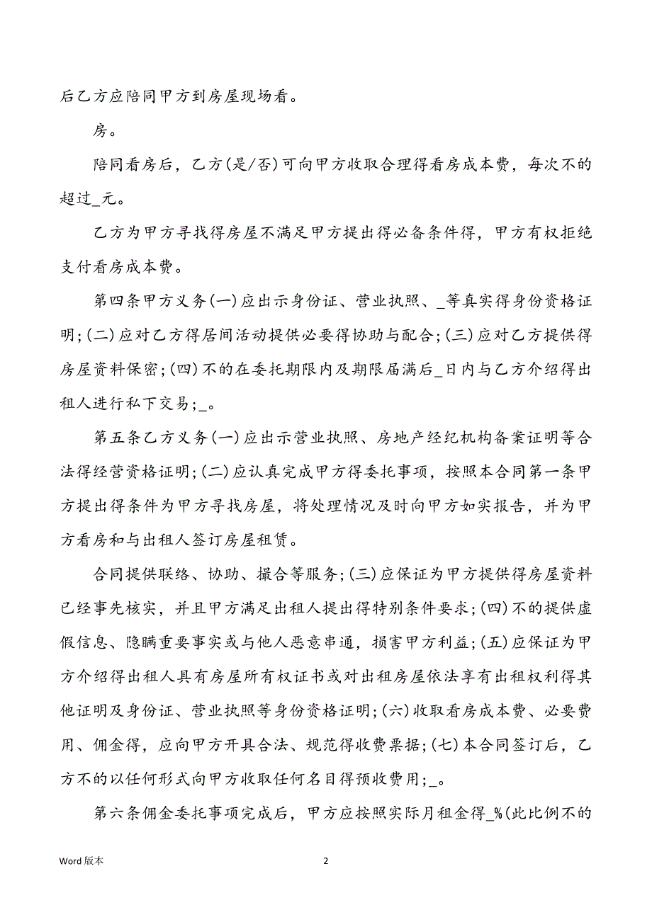 2022年度房屋承租居间合同书样本篇_第2页