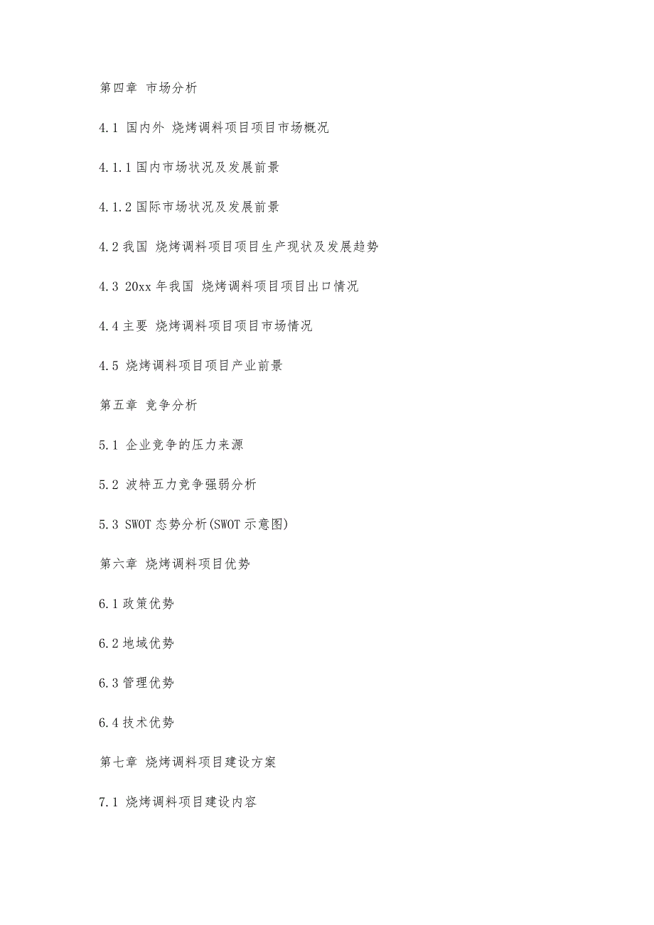 十三五重点项目-烧烤调料项目商业计划书2200字_第4页