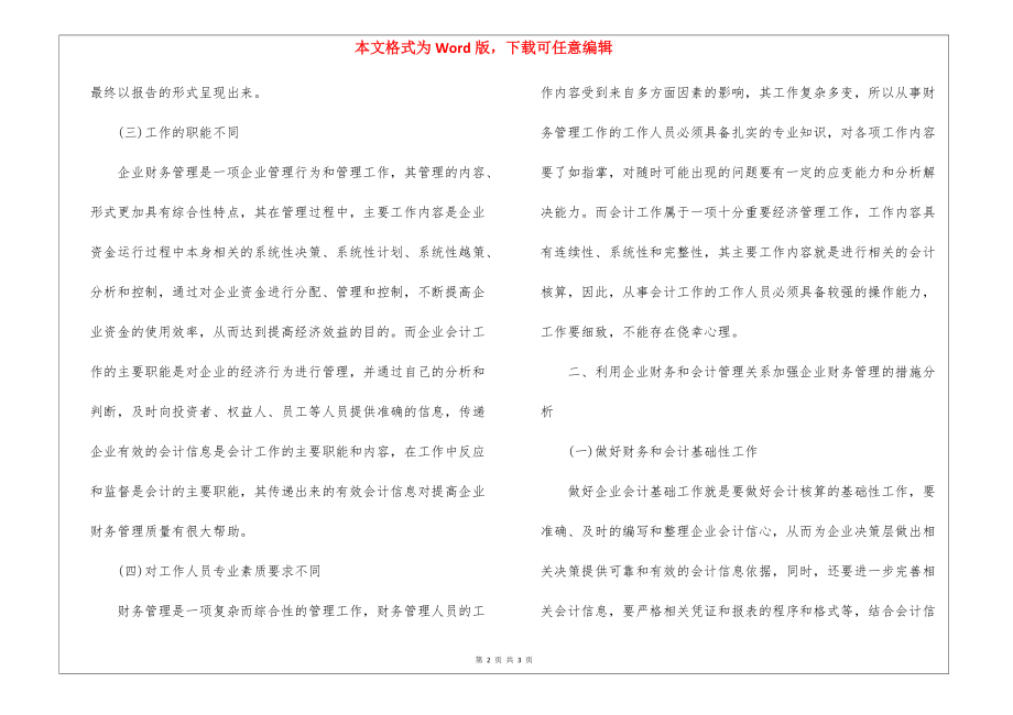 关于如何利用财务与会计关系加强企业财务管理研究_第2页