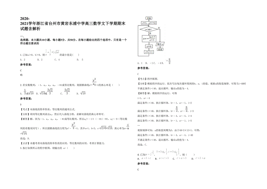 2020-2021学年浙江省台州市黄岩东浦中学高三数学文下学期期末试题含解析_第1页