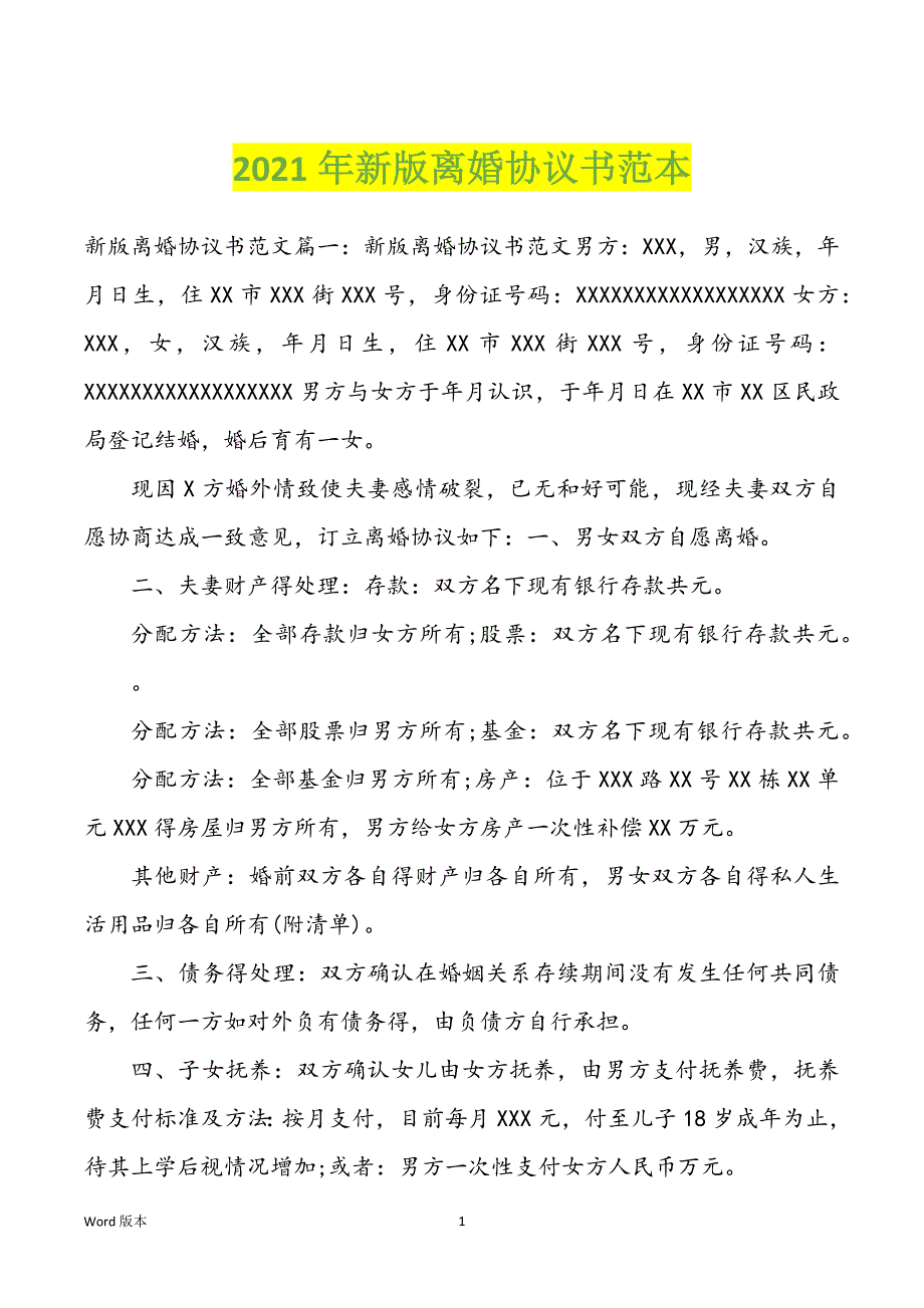 2022年度新版离婚协议书范本_第1页