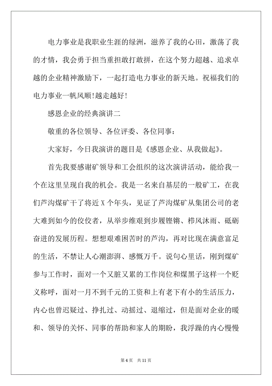 2022年感恩企业的经典演讲三篇_第4页