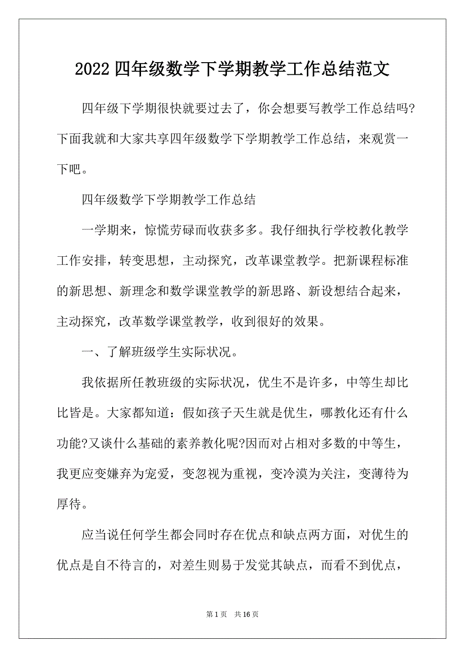 2022年四年级数学下学期教学工作总结范文_第1页