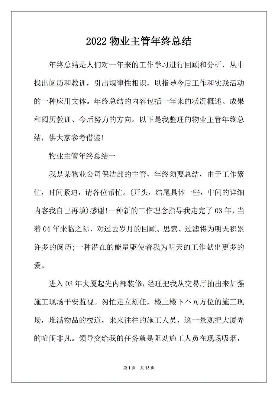 2022年物业主管年终总结_第1页