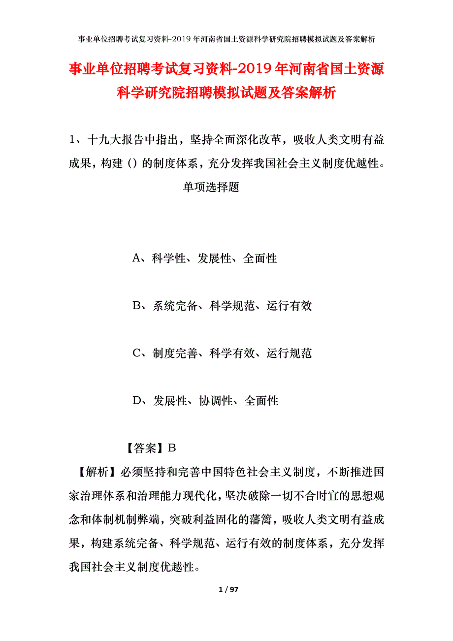 事业单位招聘考试复习资料--2019年河南省国土资源科学研究院招聘模拟试题及答案解析_第1页