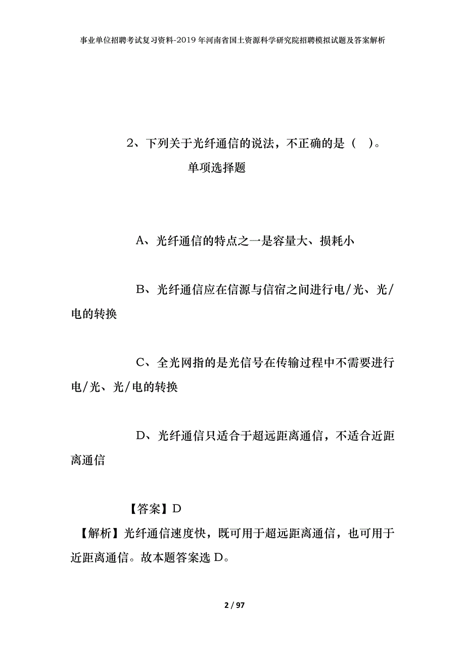 事业单位招聘考试复习资料--2019年河南省国土资源科学研究院招聘模拟试题及答案解析_第2页