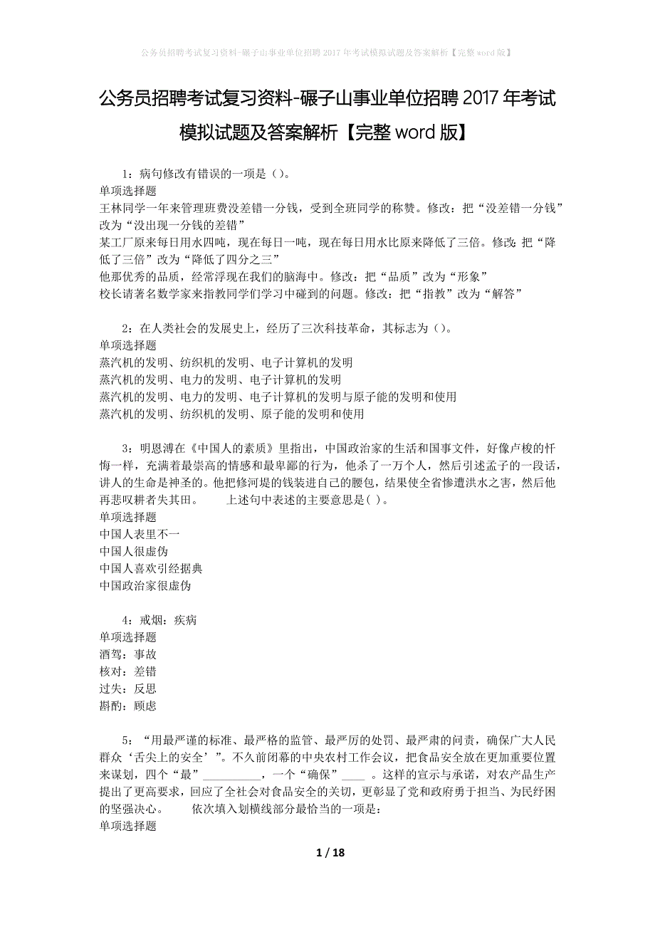 公务员招聘考试复习资料--碾子山事业单位招聘2017年考试模拟试题及答案解析【完整word版】_第1页