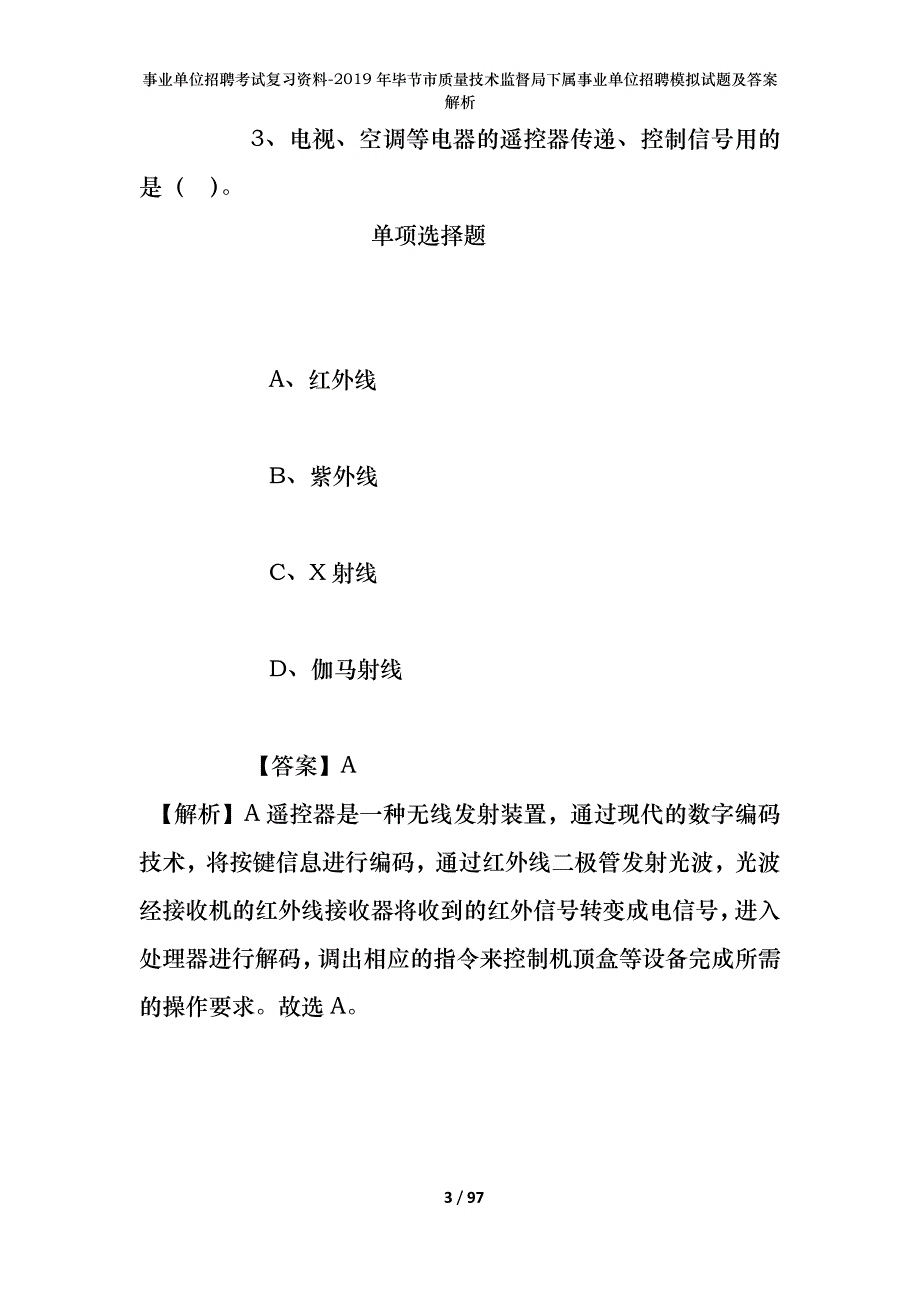 事业单位招聘考试复习资料--2019年毕节市质量技术监督局下属事业单位招聘模拟试题及答案解析_第3页