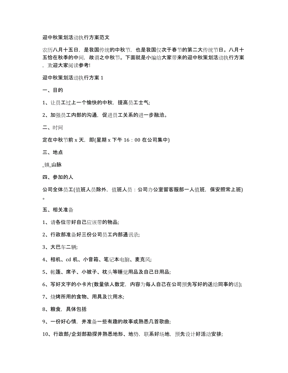 迎中秋策划活动执行方案范文_第1页