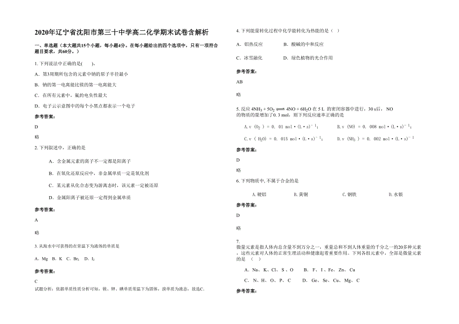 2020年辽宁省沈阳市第三十中学高二化学期末试卷含解析_第1页