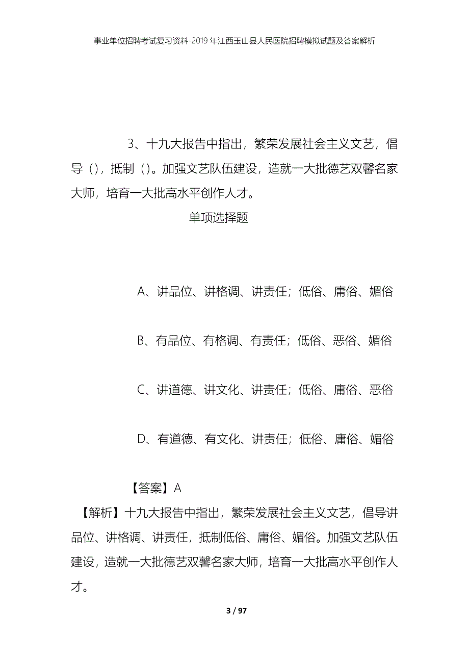 事业单位招聘考试复习资料--2019年江西玉山县人民医院招聘模拟试题及答案解析_第3页