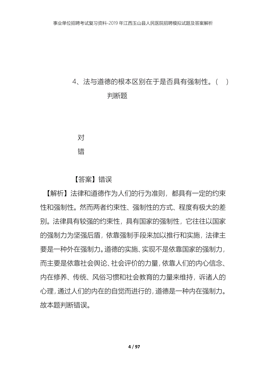 事业单位招聘考试复习资料--2019年江西玉山县人民医院招聘模拟试题及答案解析_第4页