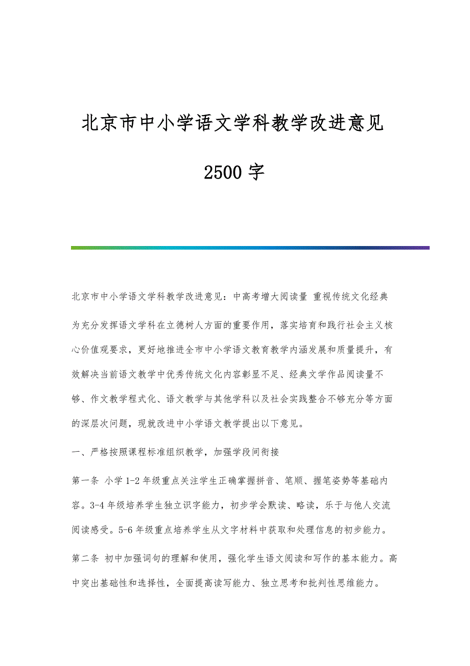 北京市中小学语文学科教学改进意见2500字_第1页