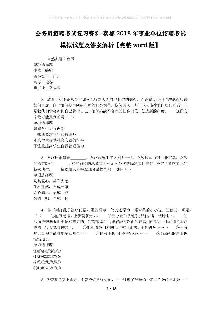 公务员招聘考试复习资料--秦都2018年事业单位招聘考试模拟试题及答案解析【完整word版】_第1页