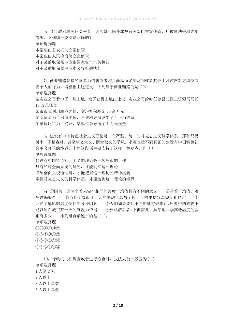 互助事业单位招聘2017年考试真题及答案解析[完整版]_第2页